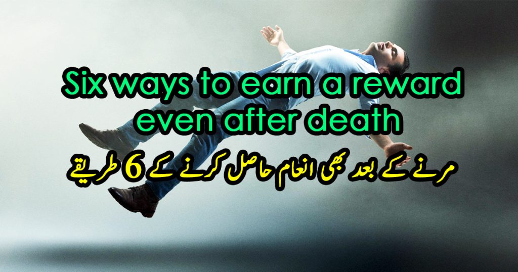 Six ways to earn a reward even after death